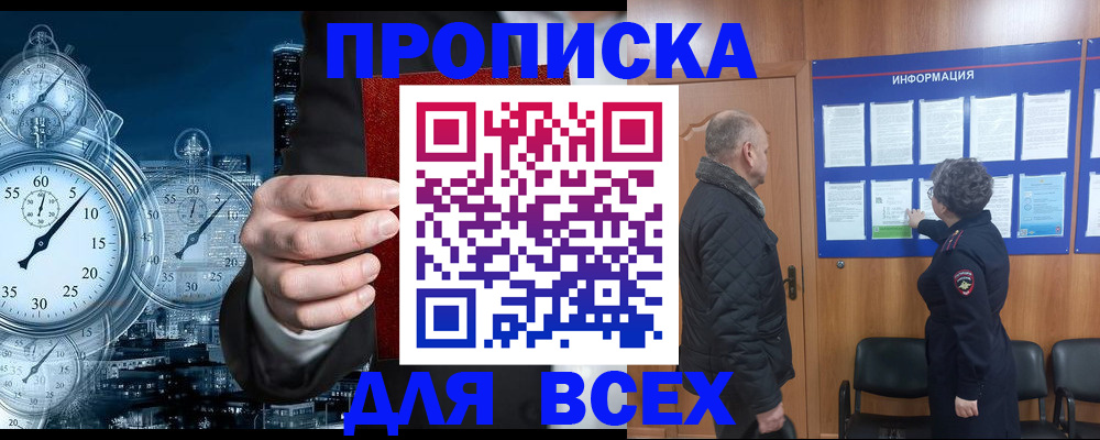 купить прописку в Шилке